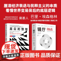 巴里 埃森格林系列作品 镜厅 民众的愤怒 巴里 埃森格林著 中信出版社图书 正版