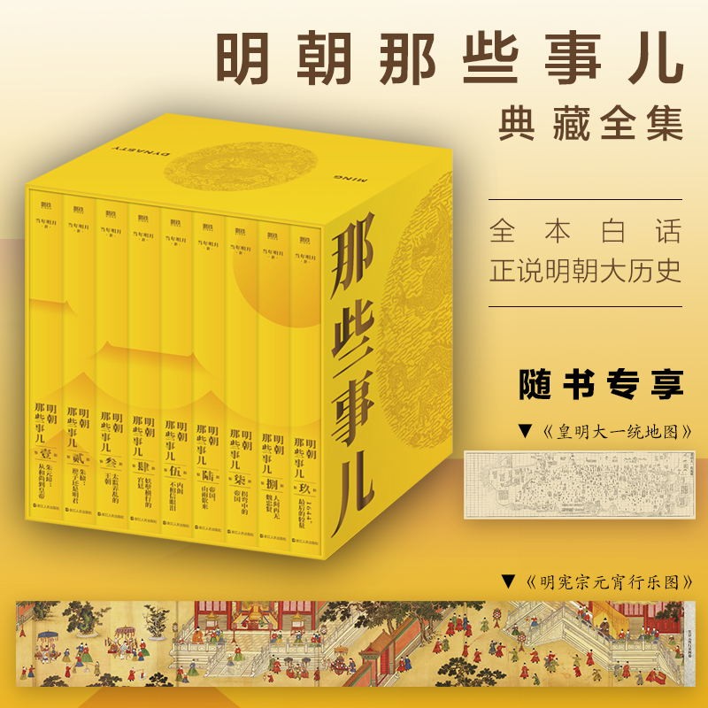 [正版]防护纸箱包装明朝那些事儿典藏全集 精装版(2022版)当年明月 全本白话正说明朝大历史 九册精装函套设计 图书高清大图