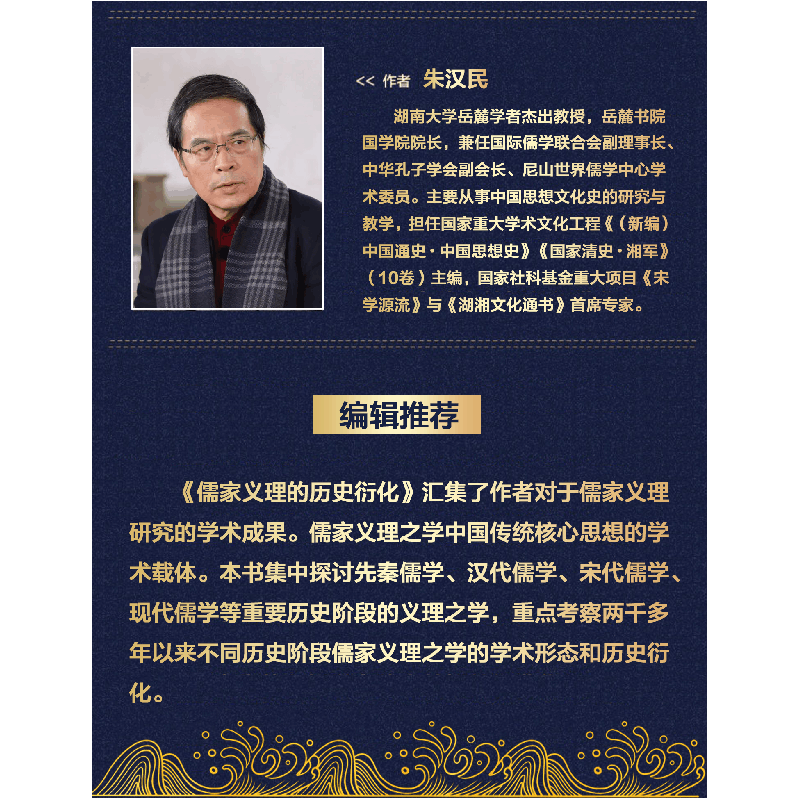 醉染图书儒家义理的历史衍化9787570150图片