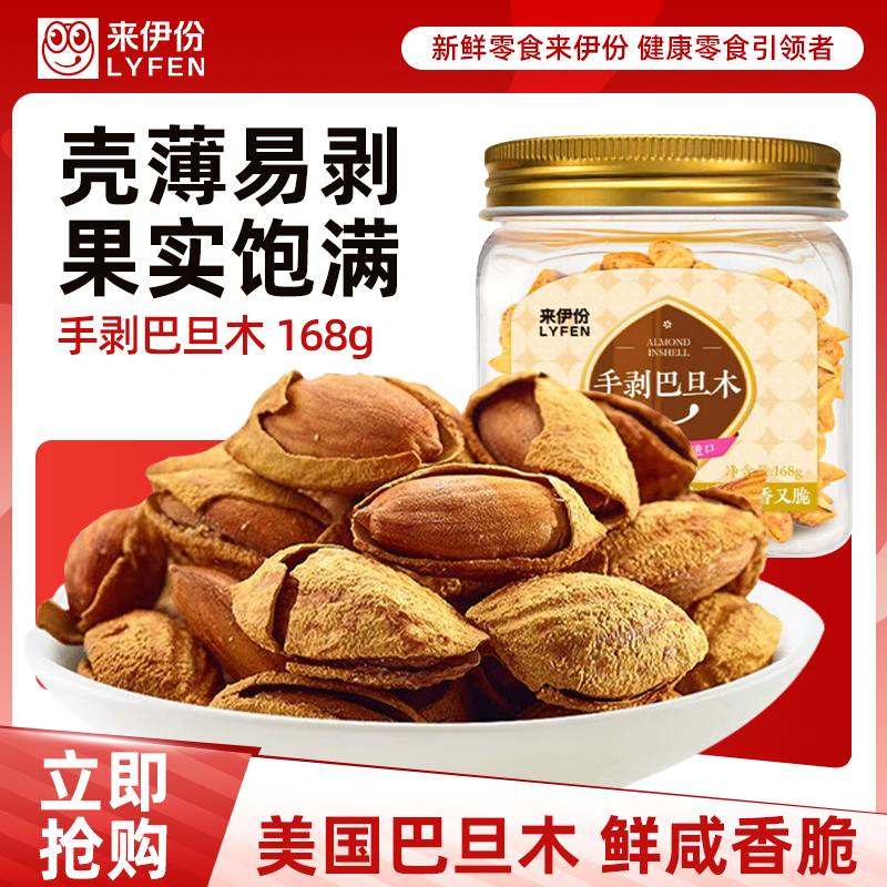 来伊份手剥巴旦木168g扁桃仁杏仁干果罐装坚果炒货休闲零食来一份 原味 168g