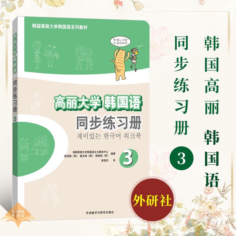 正版 韩国高丽大学韩国语系列教材高丽大学韩国语同步练习册 3 韩语教材辅导书 外语教学与研究出版社