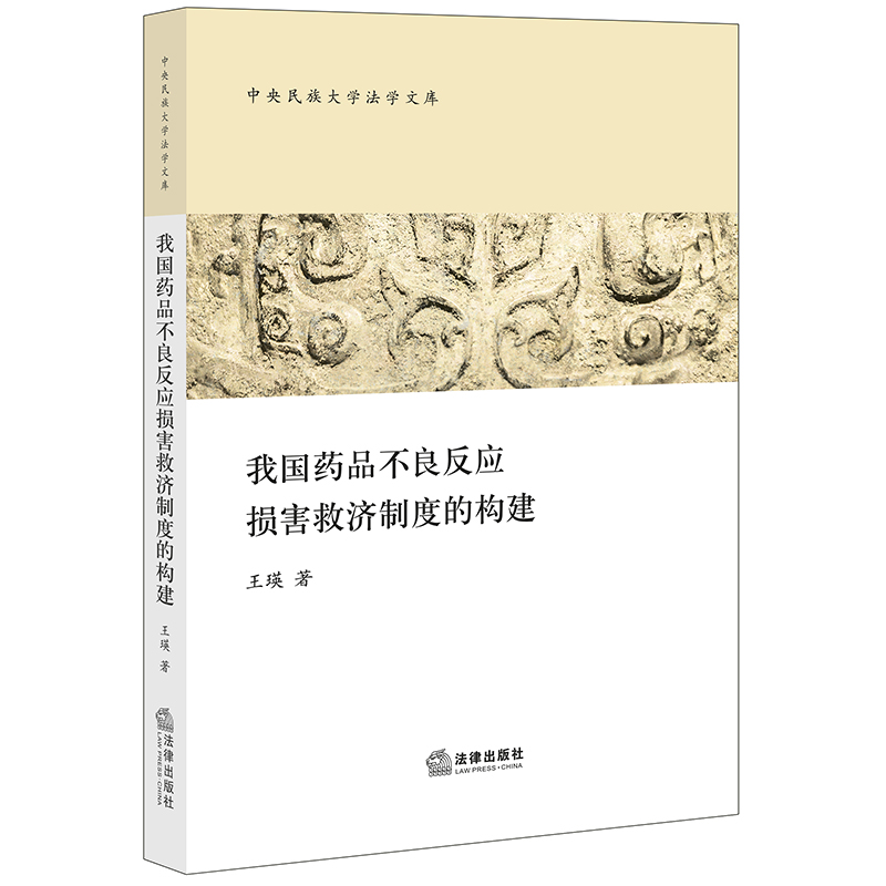 [M]我国药品不良反应损害救济制度的构建-9787519747190高清大图