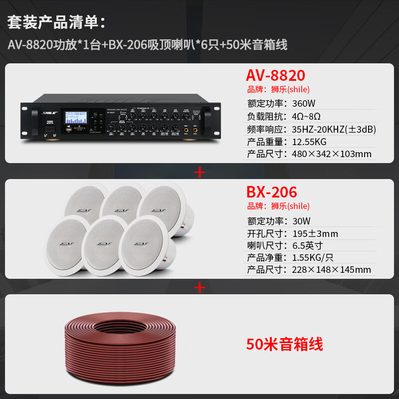 狮乐(SHILE)会议室吸顶音响系统6.5英寸定阻同轴吸顶喇叭背景音乐系统AV8820/BX206*6