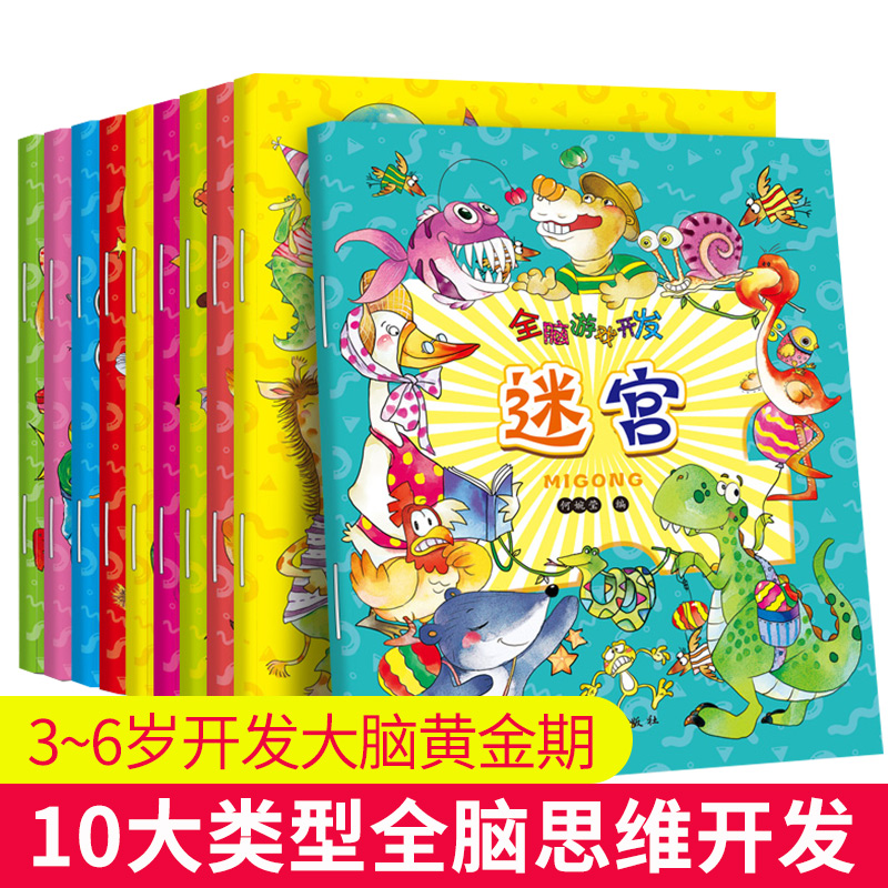 [正版]全脑开发专注力训练书儿童益智游戏可以玩的书 涂色贴纸书3-4-5-6-7岁早教左右脑找不同迷宫书图画捉迷藏培养孩高清大图