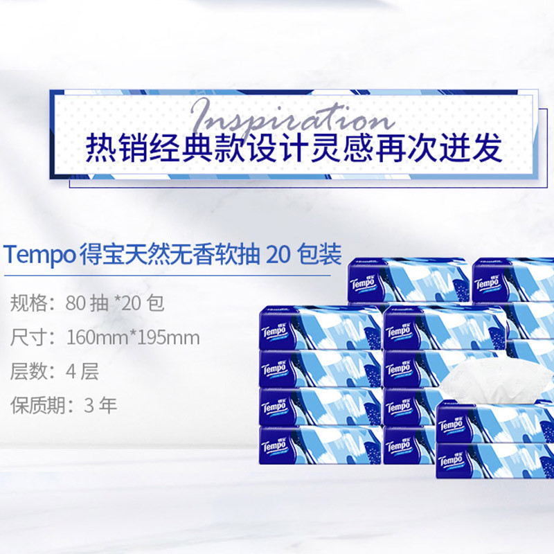 得宝(TEMPO)一博同款 抽纸 无香4层80抽*20包 湿水不易破 纸巾餐巾纸 卫生纸高清大图