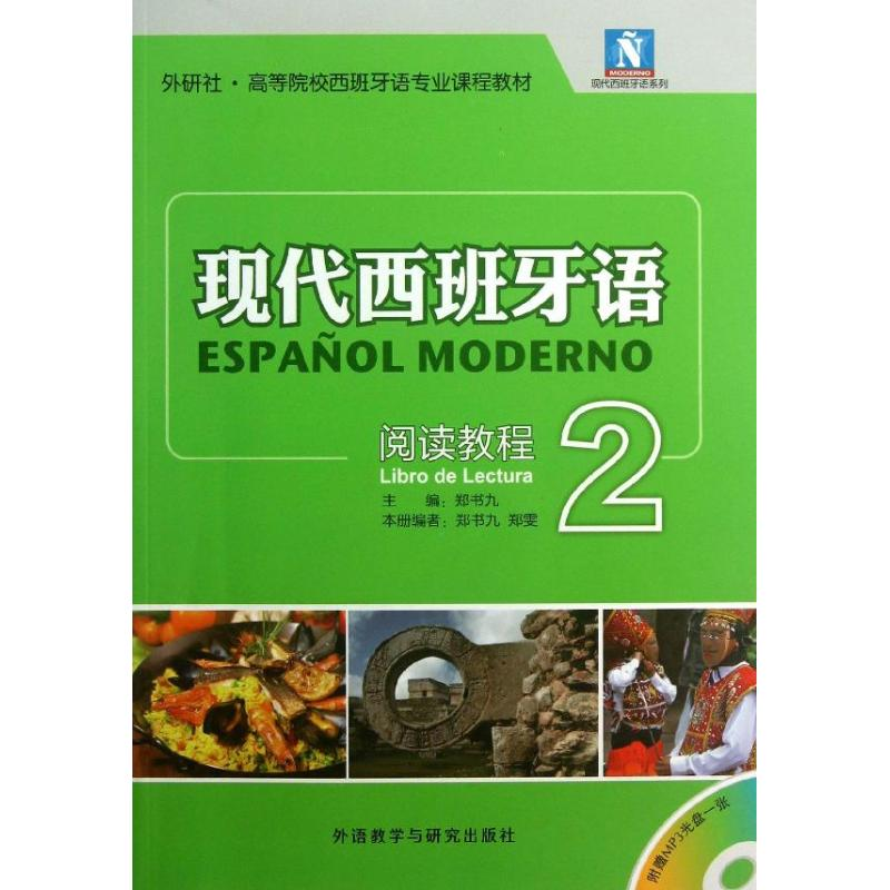 醉染图书现代西班牙语阅读教程9787513531375高清大图