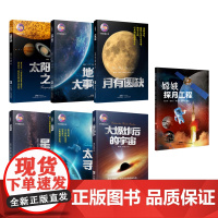 [7册]宇宙探秘丛书6册+嫦娥探月工程 天文科普少年儿童阅读套装 奇妙的天文科普百校行