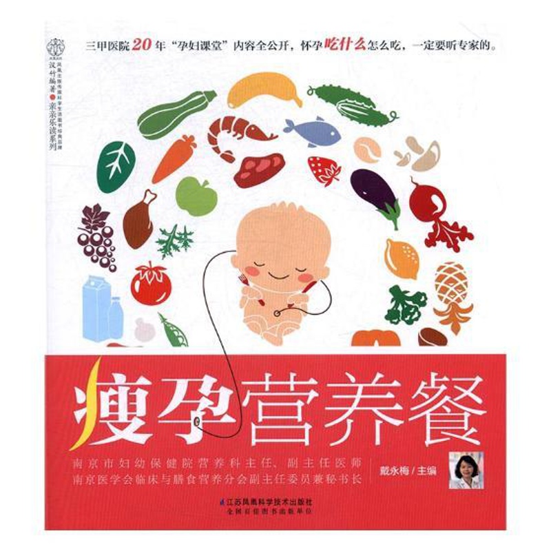[醉染正版]瘦孕营养餐 汉竹 亲亲乐读系列戴永梅编孕妇百科全书全套孕妇食谱营养三餐菜谱胎教故事书江苏科学技术出版社978高清大图