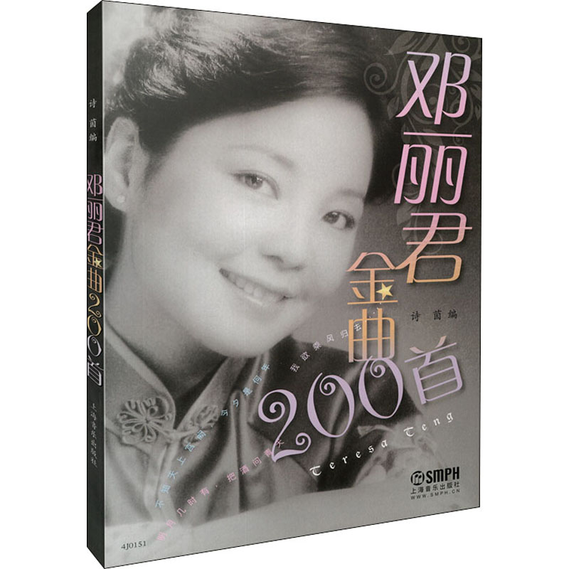 [M]邓丽君金曲200首-9787552301915高清大图
