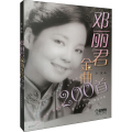 邓丽君金曲200首