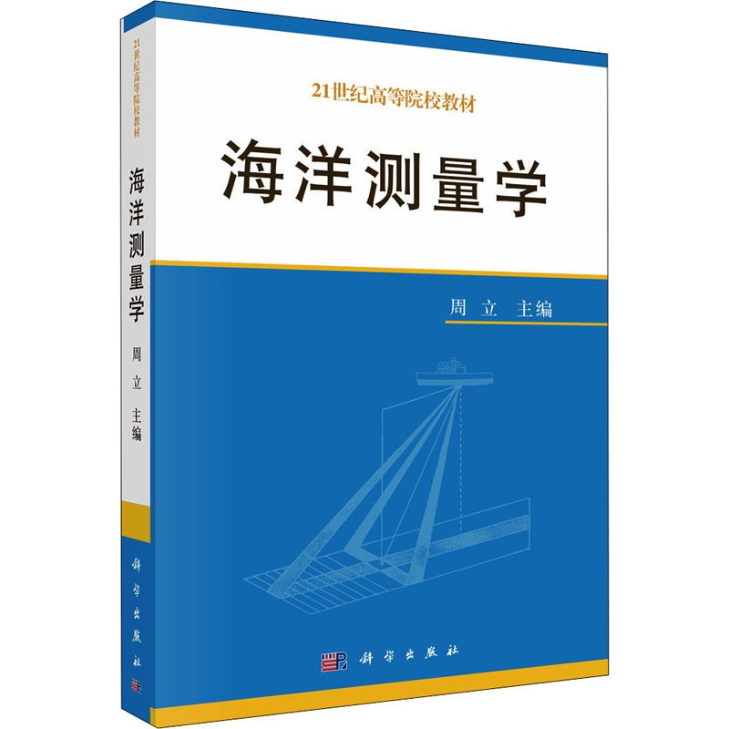 海洋测量学(21世纪高等院校教材)