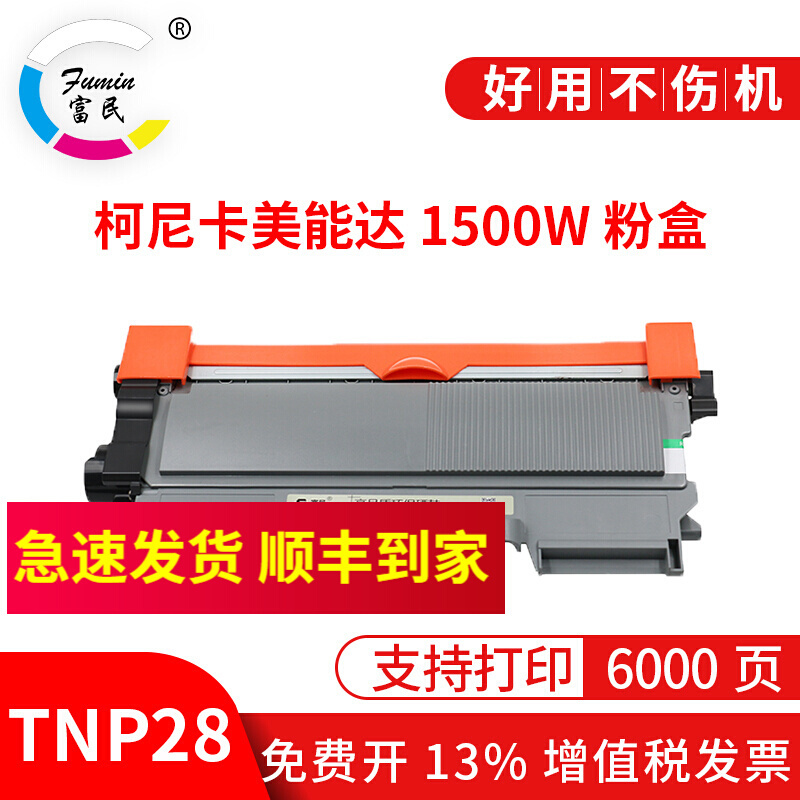 Pagepro 1500w Series 适用柯尼卡美能达TNP28 29黑白激光打印机碳粉墨粉晒鼓