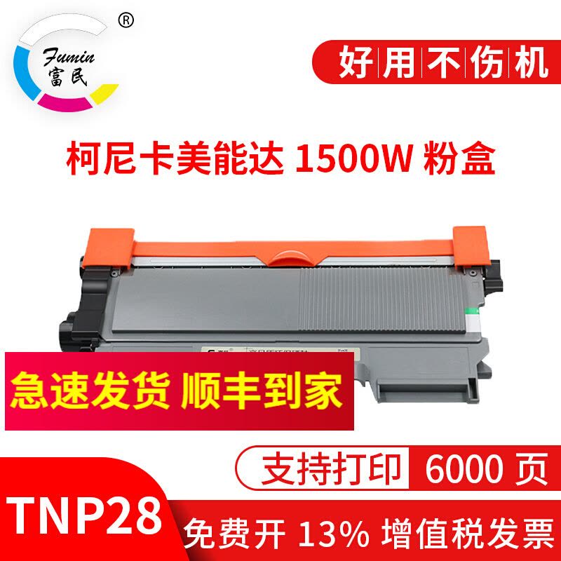 Pagepro 1500w Series 适用柯尼卡美能达TNP28 29黑白激光打印机碳粉墨粉晒鼓图片