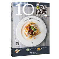 [正版] 10分钟做好晚餐(10分钟系列)甘智荣 美味小炒菜谱烹饪方法和减时技巧精辟易懂高清步骤图配合二维码广东科技出版