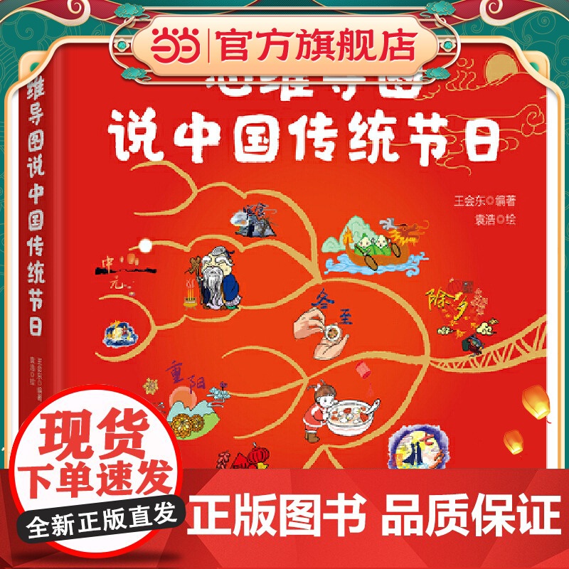 思维导图说中国传统节日(一本集故事性、知识性、文学性、动手性于一体的节日之书)高清大图