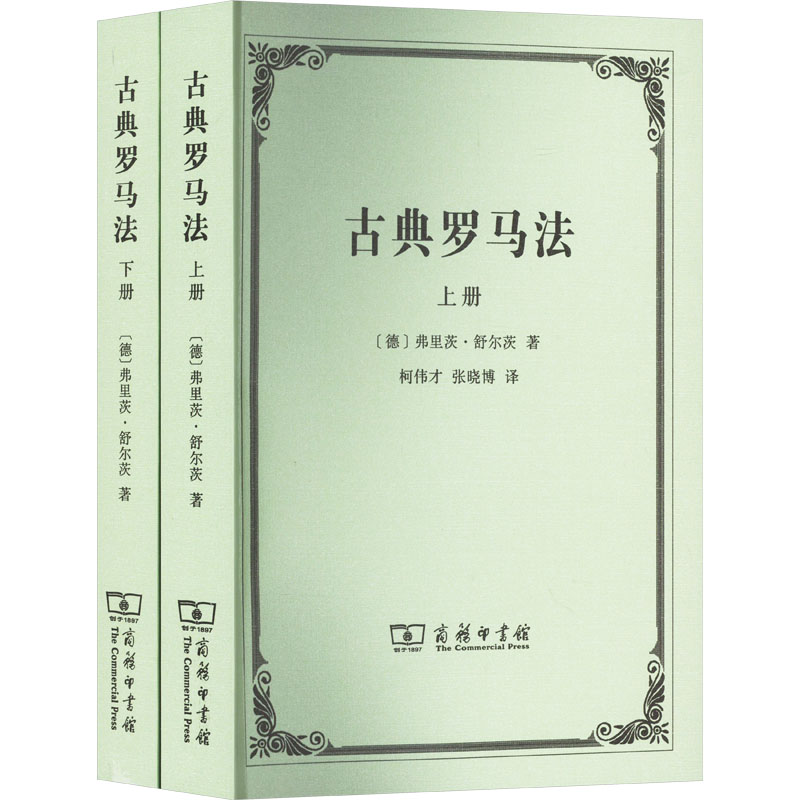 【M】古典罗马法(全2册)-9787100232517