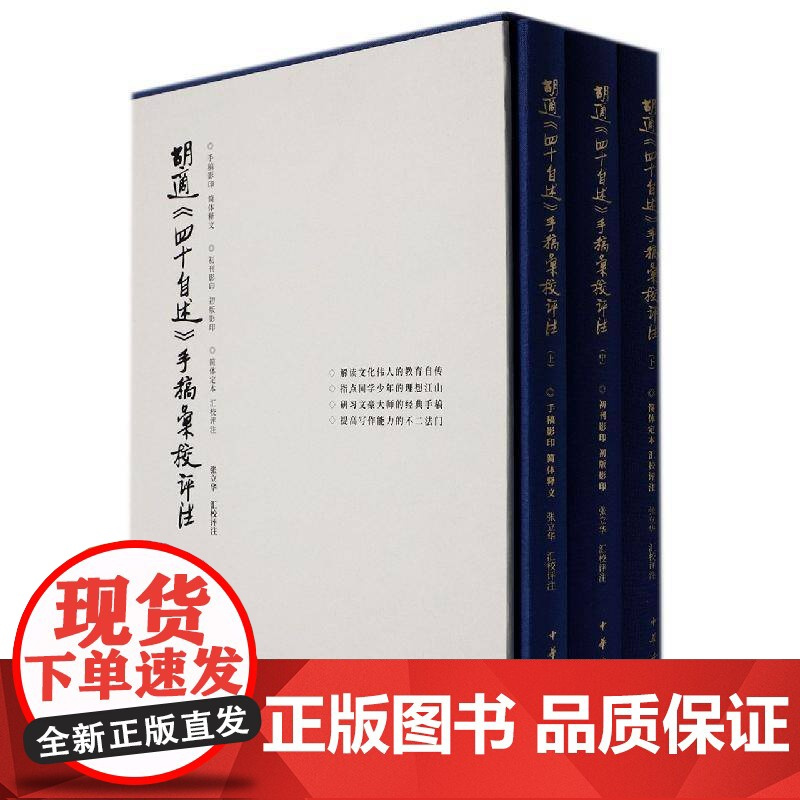 胡适《四十自述》手稿汇校评注张立华汇校评注普通大众胡适自传传记书籍