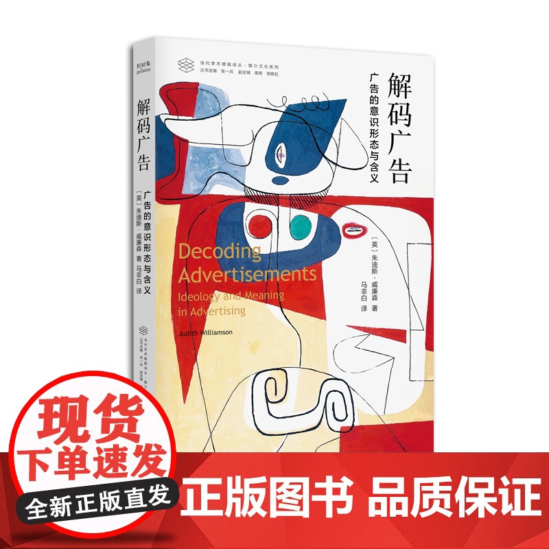 解码广告:广告的意识形态与含义高清大图