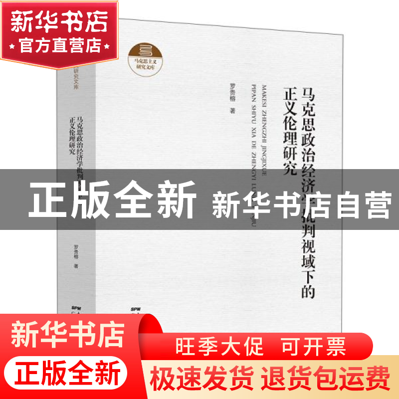 正版 马克思政治经济学批判视域下的正义伦理研究(精)/马克思主义高清大图