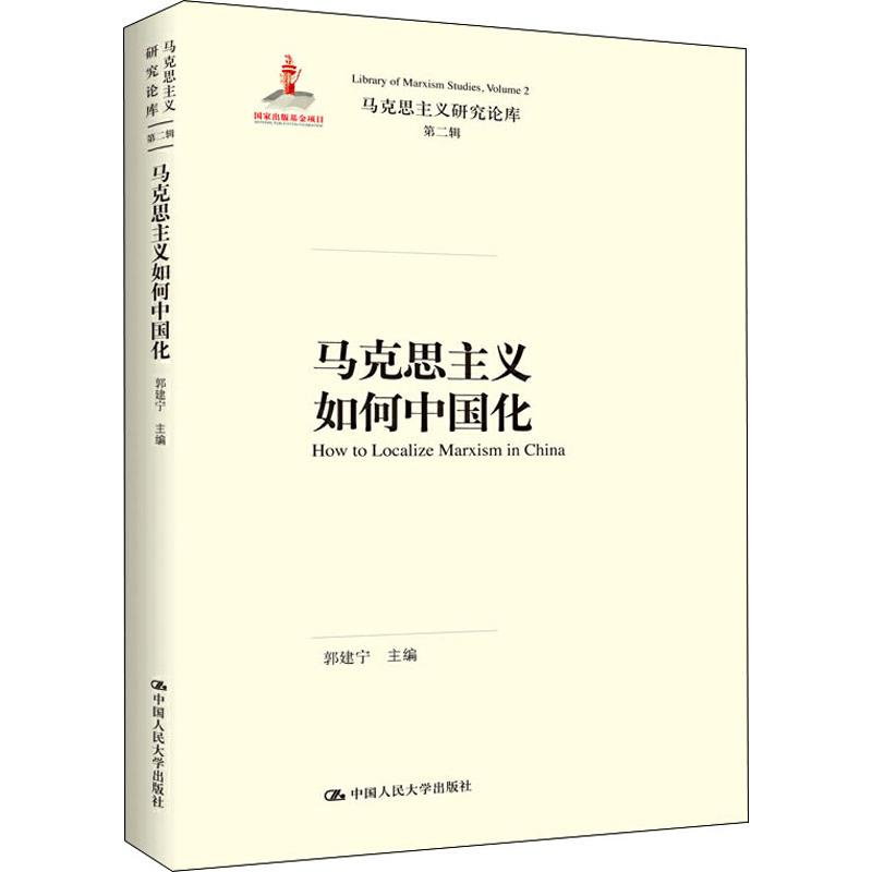 [M]马克思主义如何中国化-9787300265797