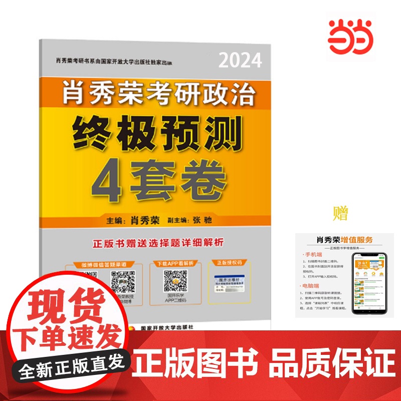 分批发货 2024肖秀荣考研政治:8套卷+4套卷+考点预测[主观题背诵+模拟刷题三本套]高清大图