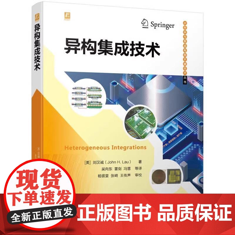 [全5册]芯粒设计与异质集成封装+半导体先进封装技术+异构集成技术+3D IC集成和封装+三维芯片集成与封装技术 预售高清大图