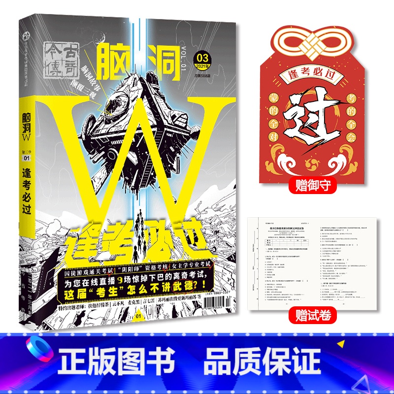 脑洞w第三季01逢考必过 [正版]可选脑洞w系列书全套第一季123456789-20第二季12345第三季1234567高清大图