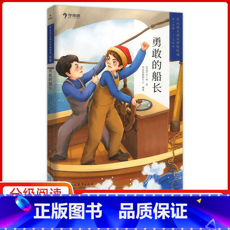 【正版】2021版大语文分级阅读勇敢的船长小学五六年级课外阅读书籍书目经典读物经典文学名著成长励志儿童文学故事书