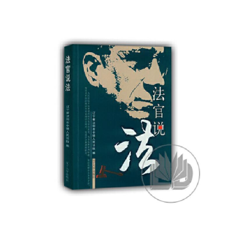 正版新书】法官说法 第四辑辽宁省沈阳市中级人民法院97875610621