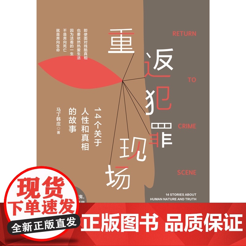 重返犯罪现场 14个关于人性和真相的故事 马丁韩庄 中国法制出版社高清大图