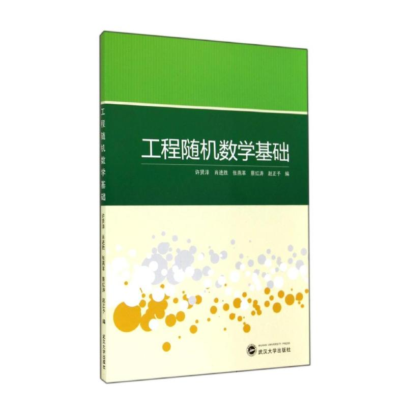 [M]工程随机数学基础-9787307110717高清大图