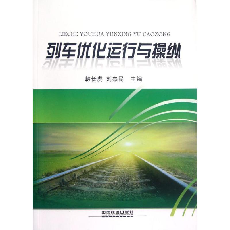 [M]列车优化运行与操纵-9787113151034高清大图