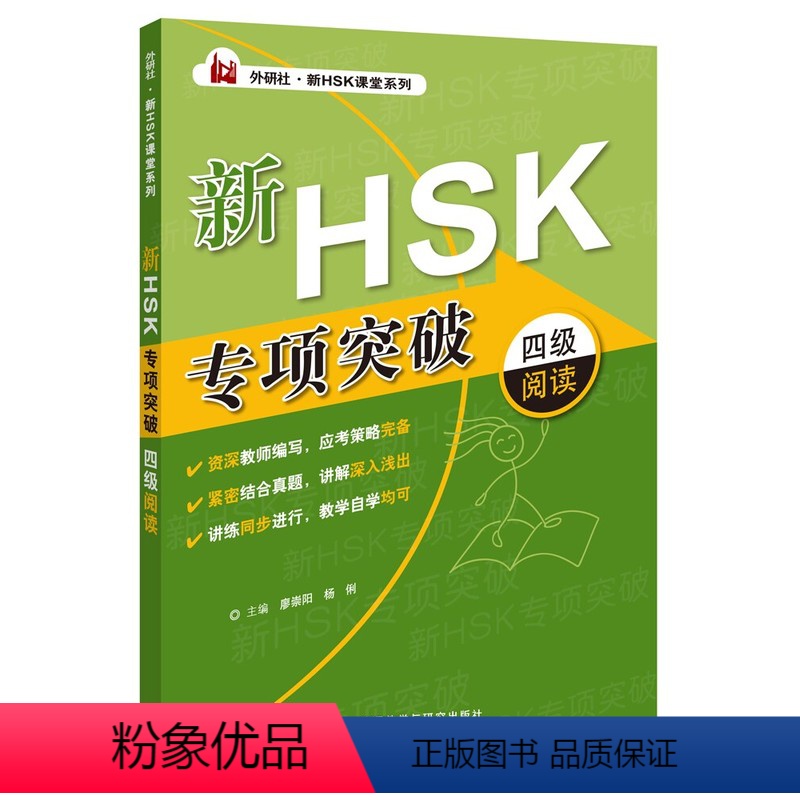 【正版】外研社新HSK专项突破四级阅读