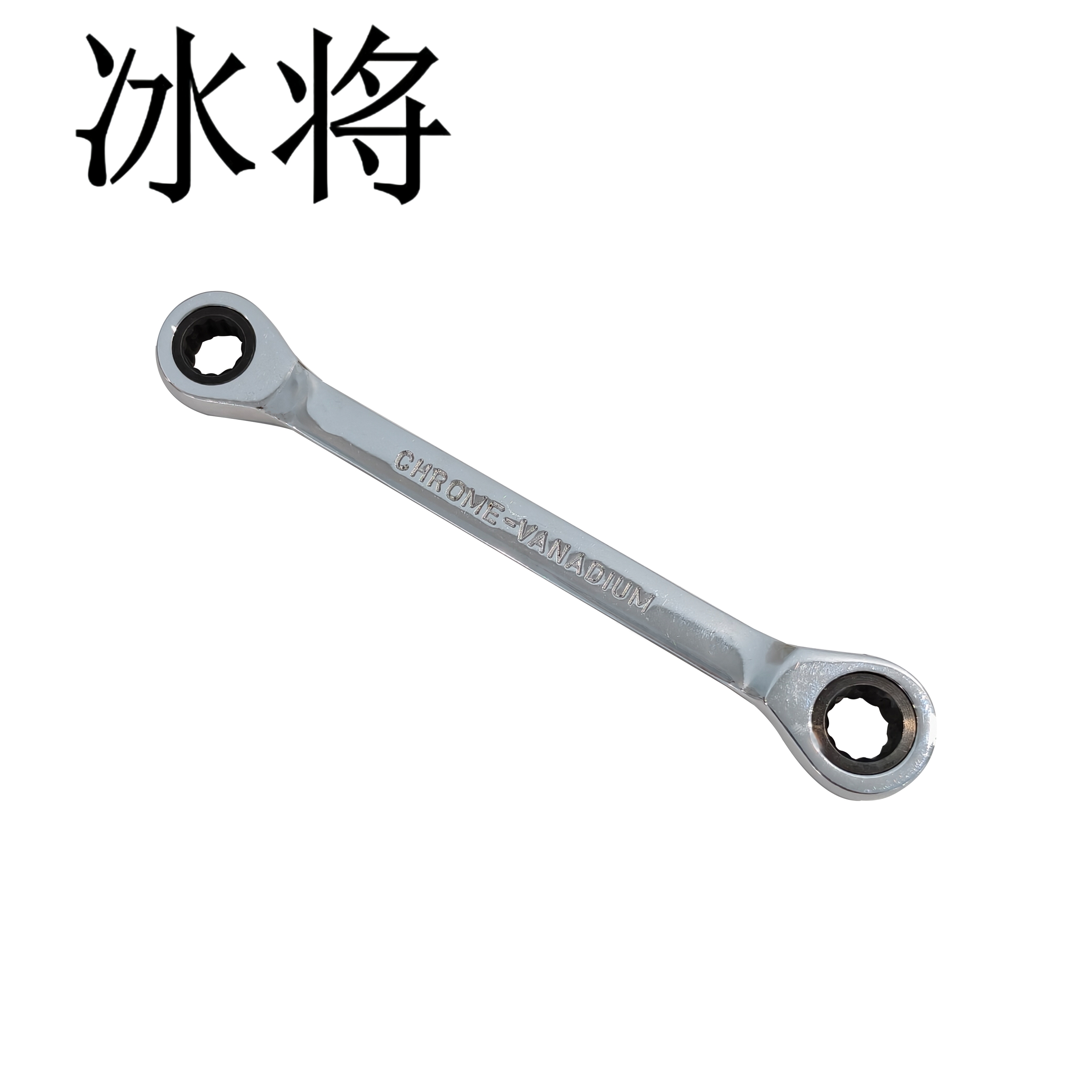 冰将 四用双头双向棘轮梅花快速扳手 只高清大图