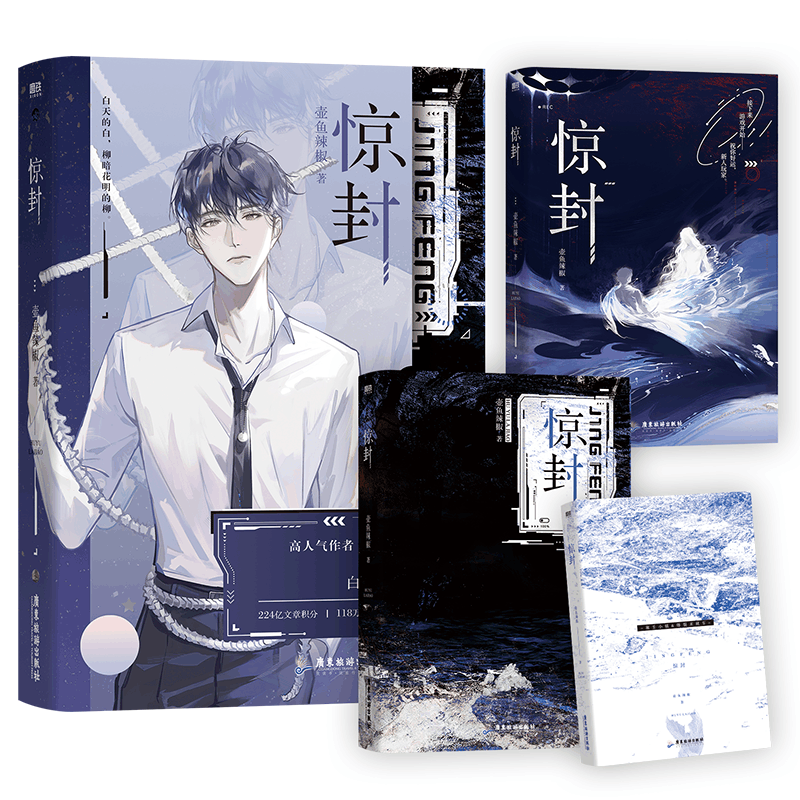 惊封 [正版] 惊封 壶鱼辣椒著 原名我在惊悚游戏里封神 无限流 晋江bl小说游戏副本闯关实体书 白柳*塔维尔图片