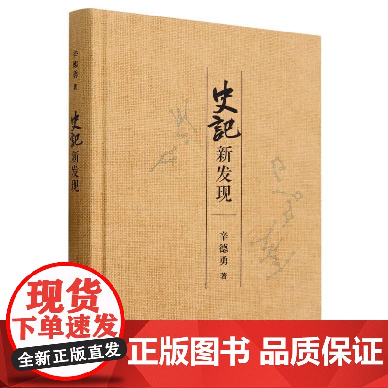 《史记》新发现 辛德勇著 一本针对 史记记载的研究力作 政治史 文献学 天文历法三联书店高清大图