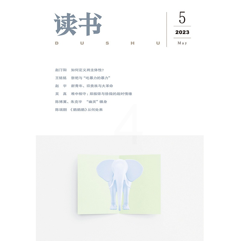 [正版]读书2023年第5期 三联生活周刊三联书店出品高清大图