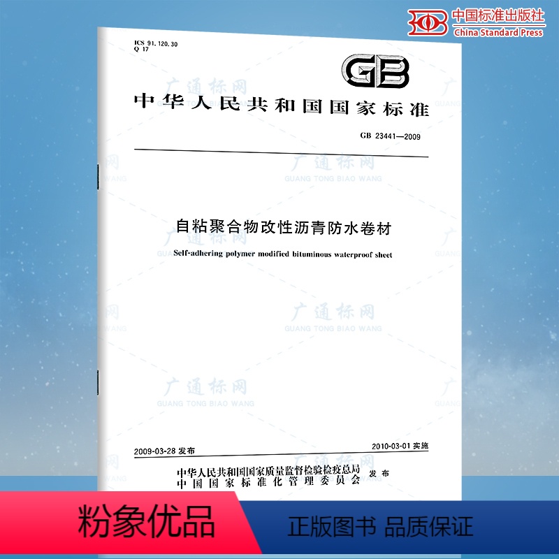 [正版]GB 23441-2009自粘聚合物改性沥青防水卷材中国标准出版社