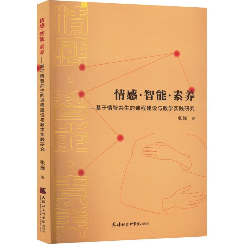 情感·智能·素养——基于情智共生的课程建设与教学实践研究图片