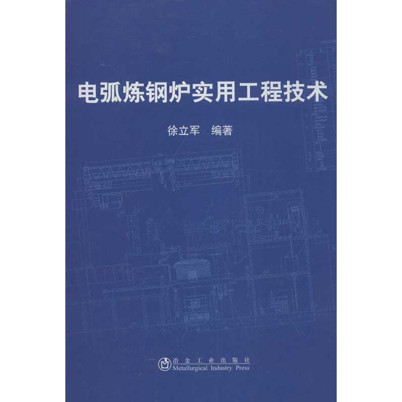 【M】电弧炼钢炉实用工程技术-9787502460921