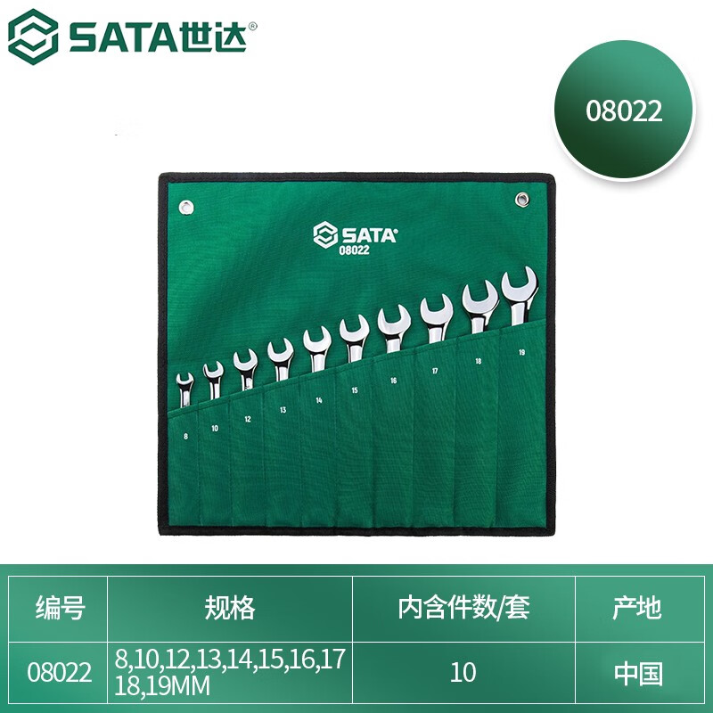 世达(SATA) 10件全抛光两用扳手组套8022高清大图