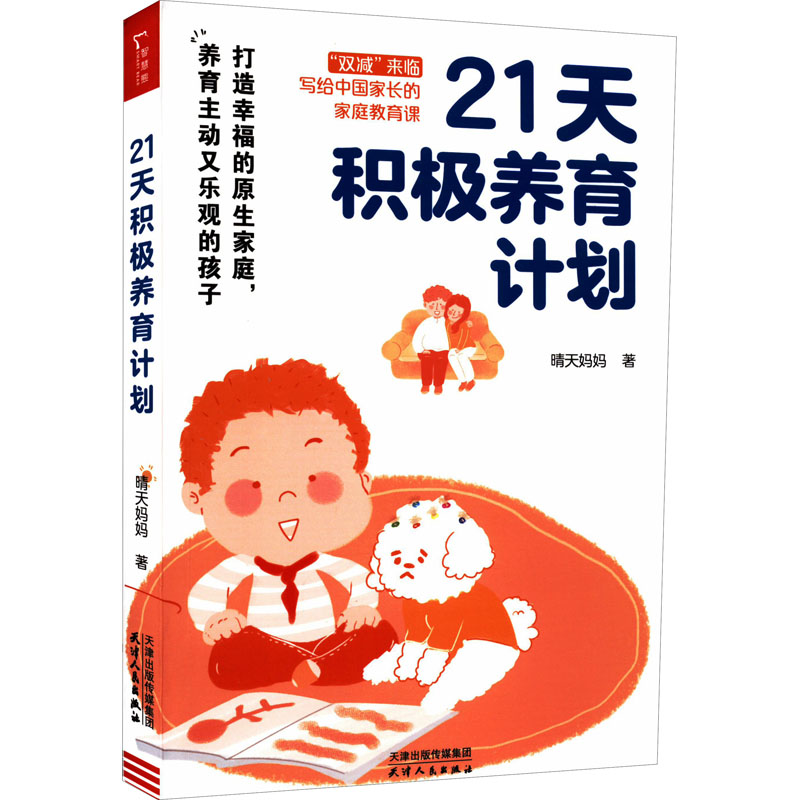 【M】21天积极养育计划-9787201185439