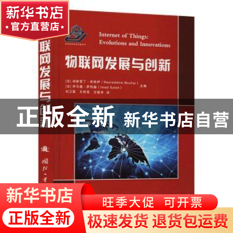 正版 物联网发展与创新(精) 【法】纳斯雷丁·布哈伊,伊马德·萨利赫