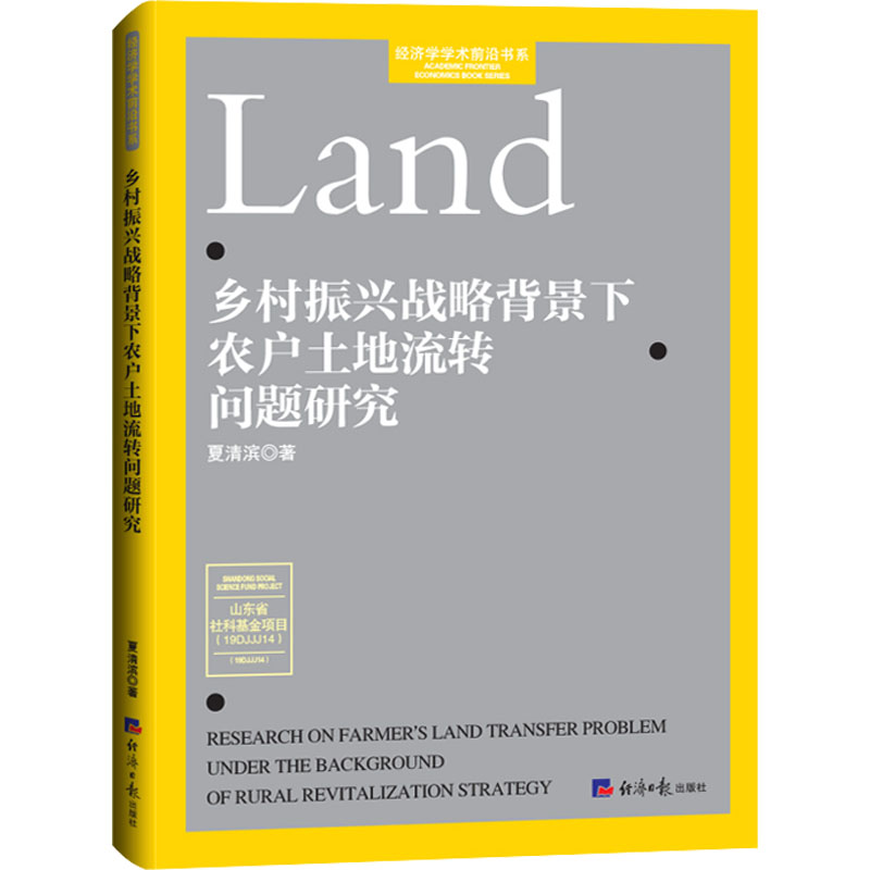 乡村振兴战略背景下农户土地流转问题研究