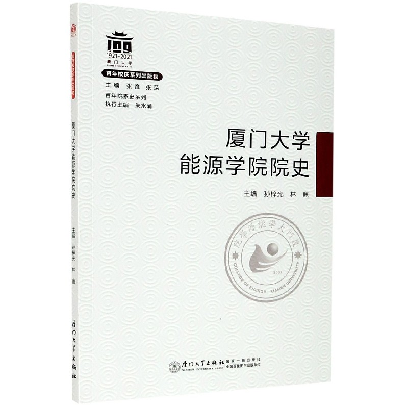 音像厦门大学能源学院院史/院系史系列孙梓光,林鹿主编