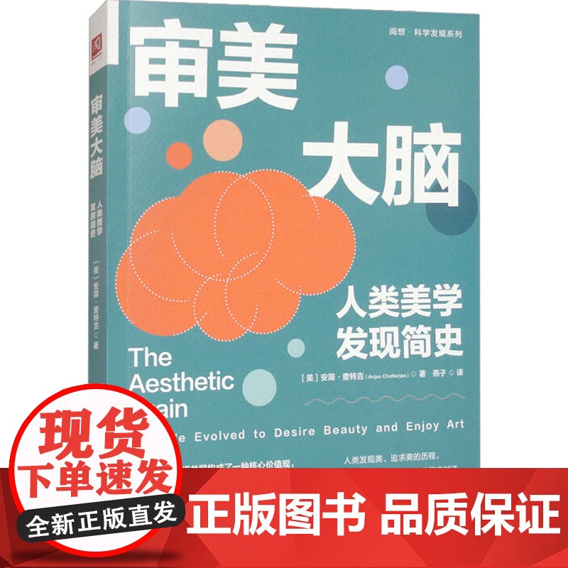审美大脑 人类美学发现简史 安简·查特吉 著 心理学高清大图