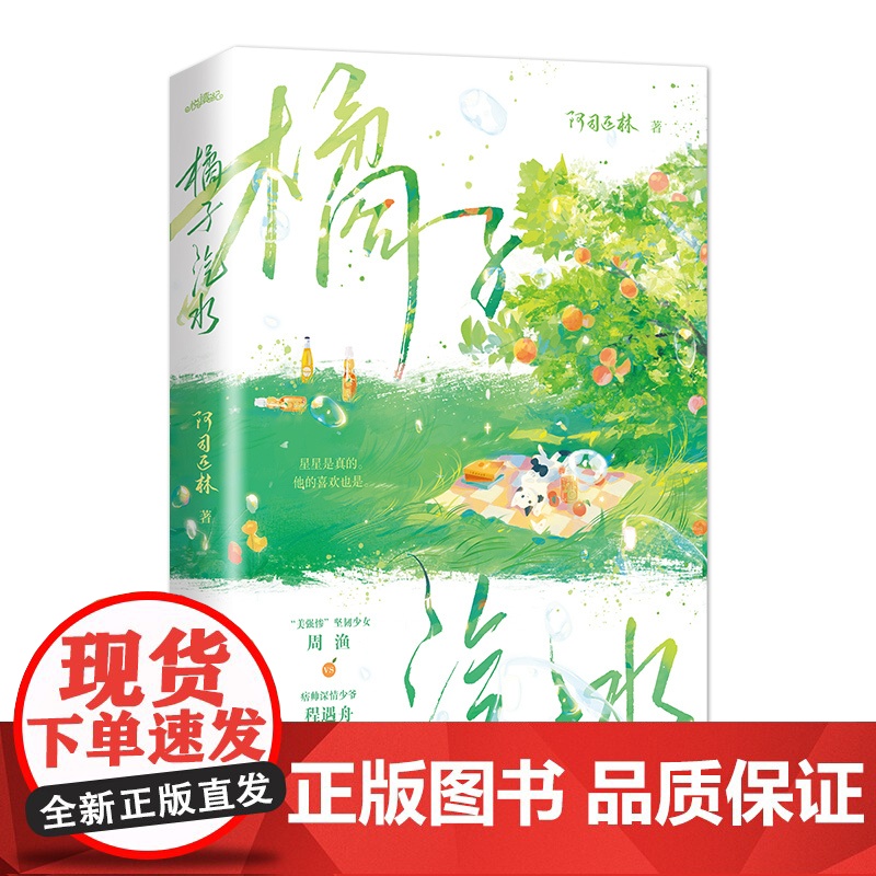 正版图书 橘子汽水小说 阿司匹林著 美强惨坚韧少女周渔vs痞帅深情少爷程遇舟 新增番外 青春文学校园言情小说书籍高清大图