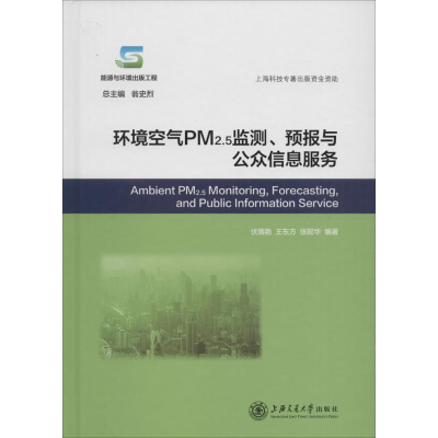 [M]环境空气PM2.5监测、预报与公众信息服务-9787313139498