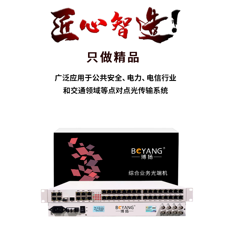 博扬综合业务电话光端机4E1+32电话+4路千兆物理隔离单纤20kmLC机架式1对BY-4E1-32P4GVP-20KM高清大图