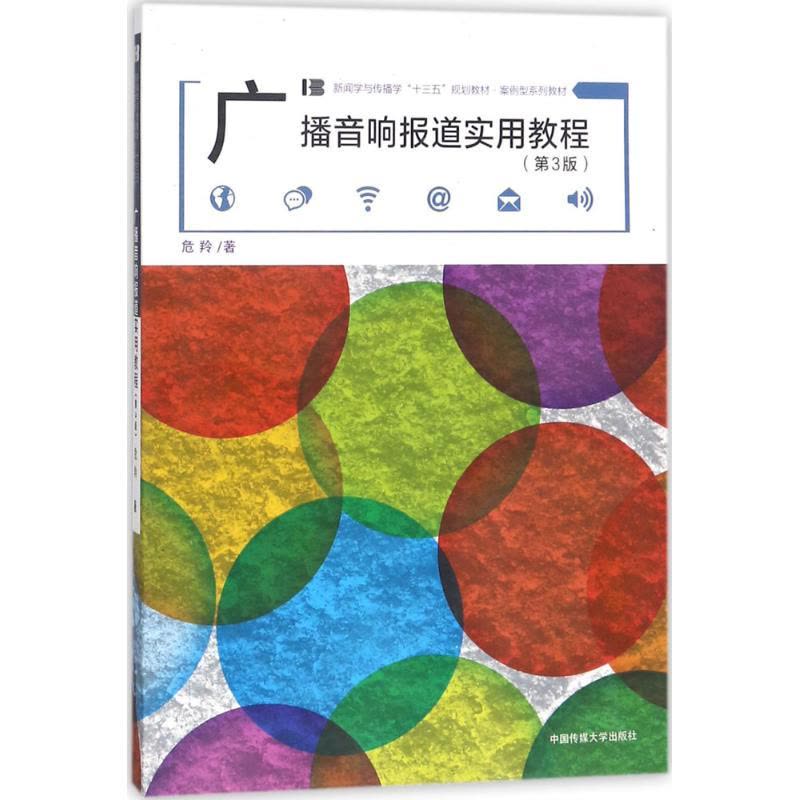 广播音响报道实用教程(第3版)图片